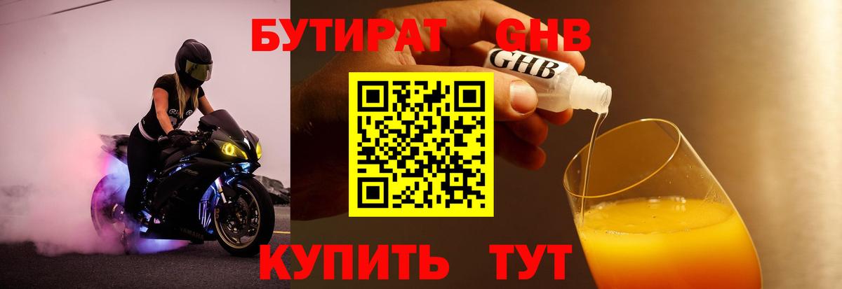 БУТИРАТ вода  Вход с VPN  Жуковский 