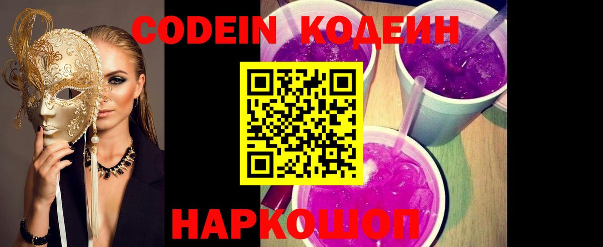 Кодеин Purple Drank Жуковский